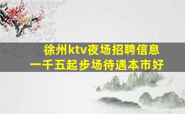亳州夜场招聘