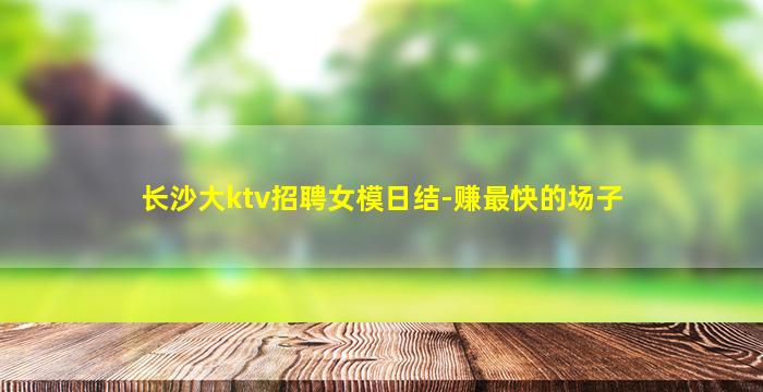 黄冈KTV招聘